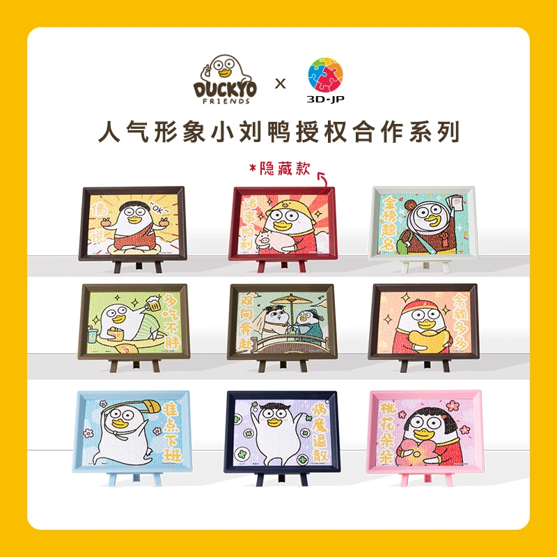 3D-JP人气形象小刘鸭祈福系列150片塑料拼图盲盒单个随机发P1480