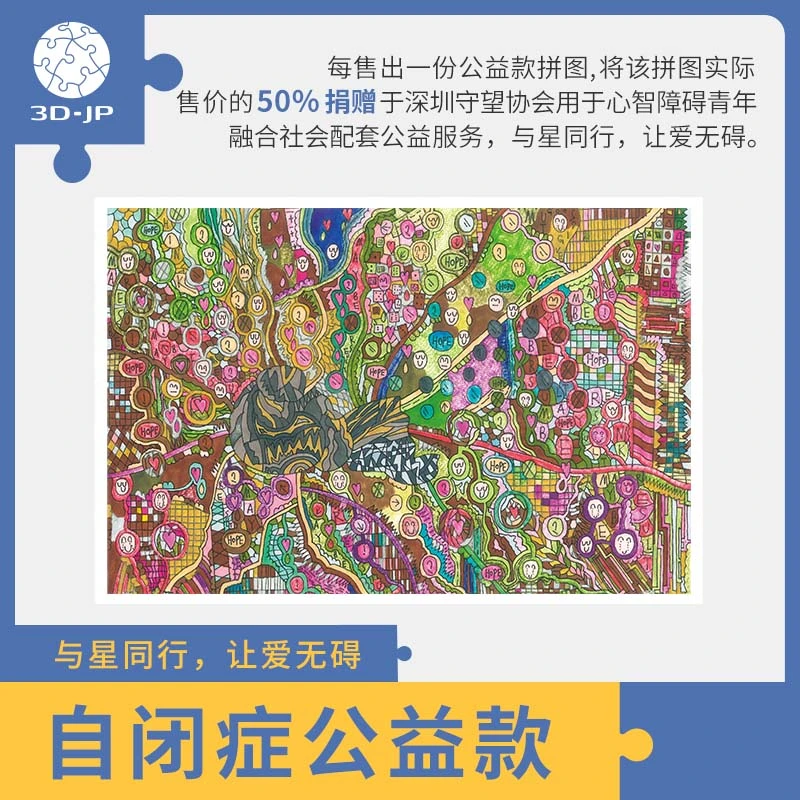 3D-JP平面塑料拼图600片自闭症公益款治愈孙乾玮艺术画希望H2836
