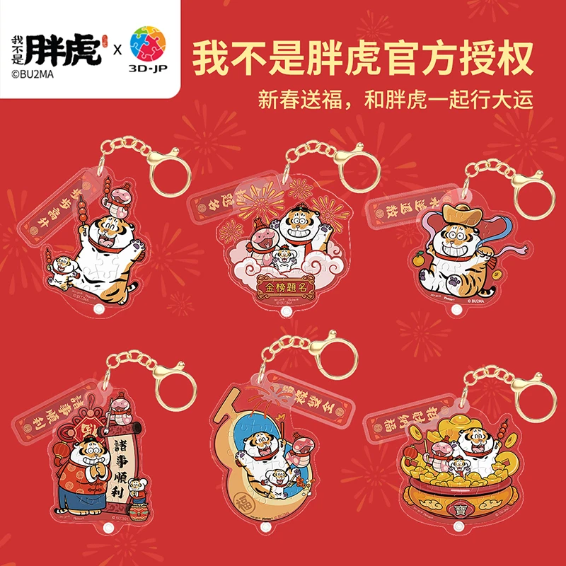 【我不是胖虎】3D-JP拼图新春系列挂饰拼图盲盒HP1002
