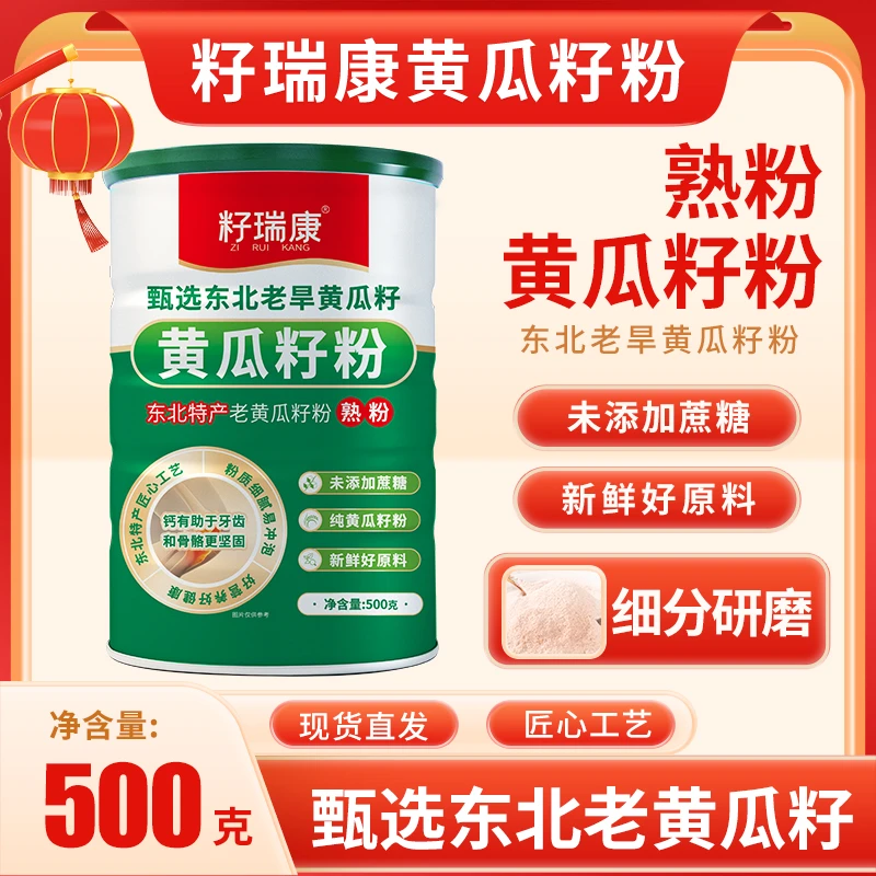 （发4桶）籽瑞康  东北长白山老旱纯正补钙黄瓜籽纯粉高钙 营养粉