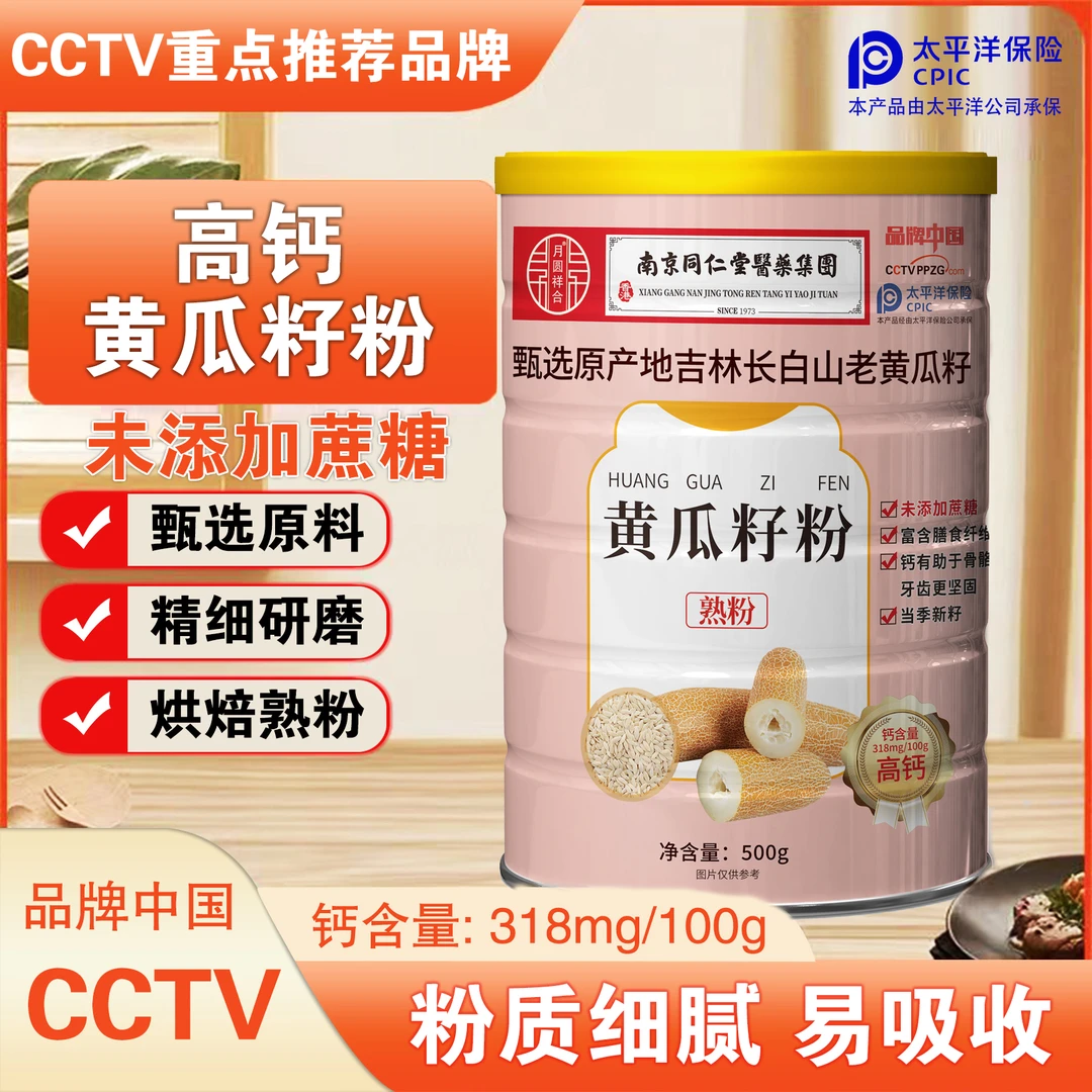 南京同仁堂长白山老旱黄瓜籽纯粉补钙营养粉 500克/瓶