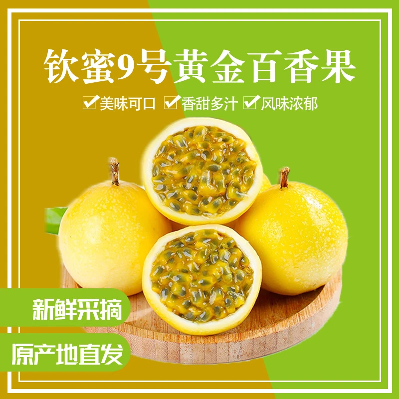 【钦蜜9号】黄金百香果 新鲜现摘蜜甜多汁孕妇水果
