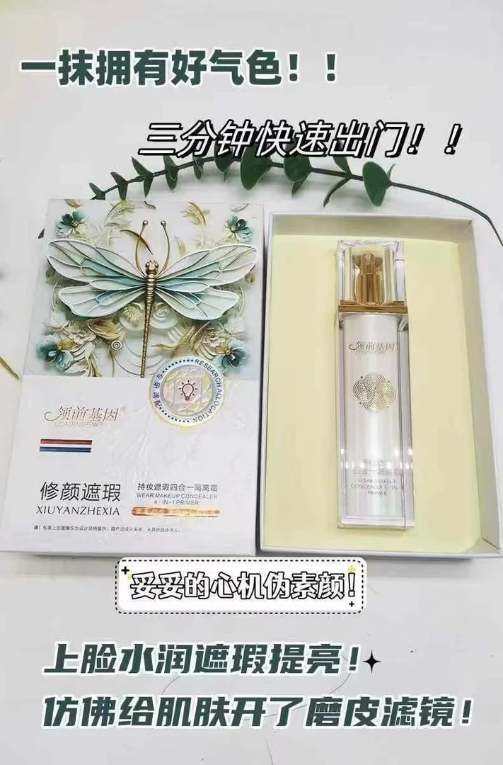 领前基因持妆遮瑕四合一隔离霜