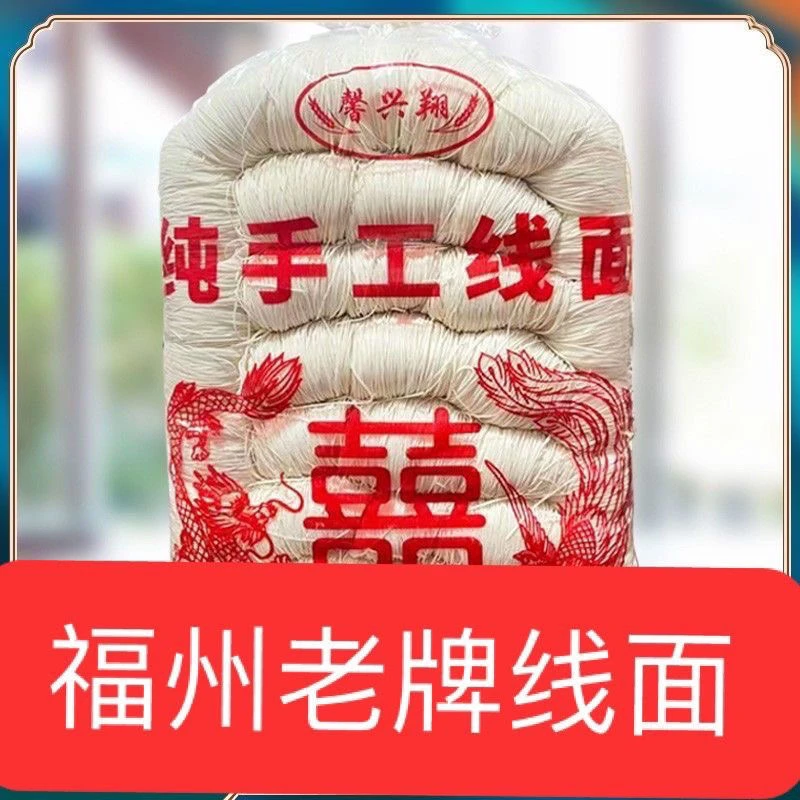 手工线面福建5斤福州线面特产面线糊长寿面挂面细面条线面细的