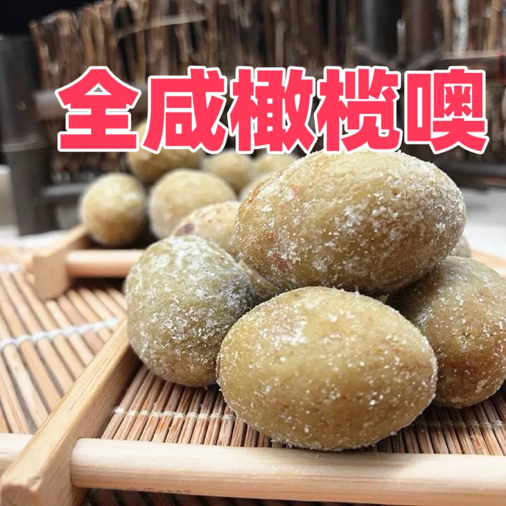 全咸橄榄干煲汤炖肉腌制橄榄醋三宝扎全咸味咸橄榄广东福建500g