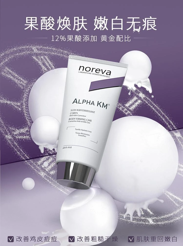 欧诺颜Noreva果酸身体乳200ml 滋润紧致去鸡皮角质护理香氛滋养