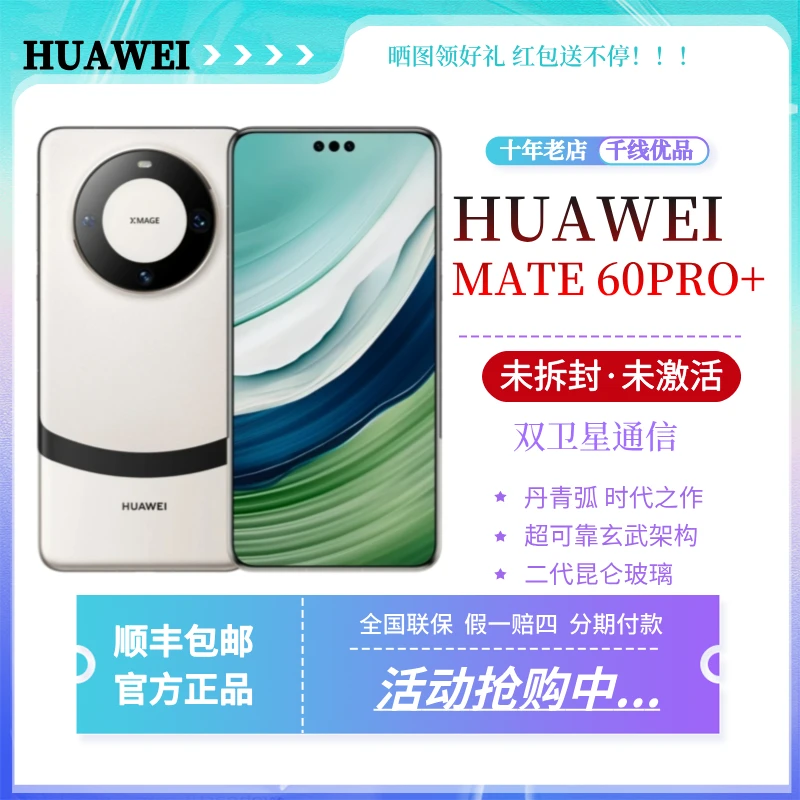 未拆封 Huawei/华为 Mate60 Pro+昆仑玻璃双卫星曲屏拍照手机