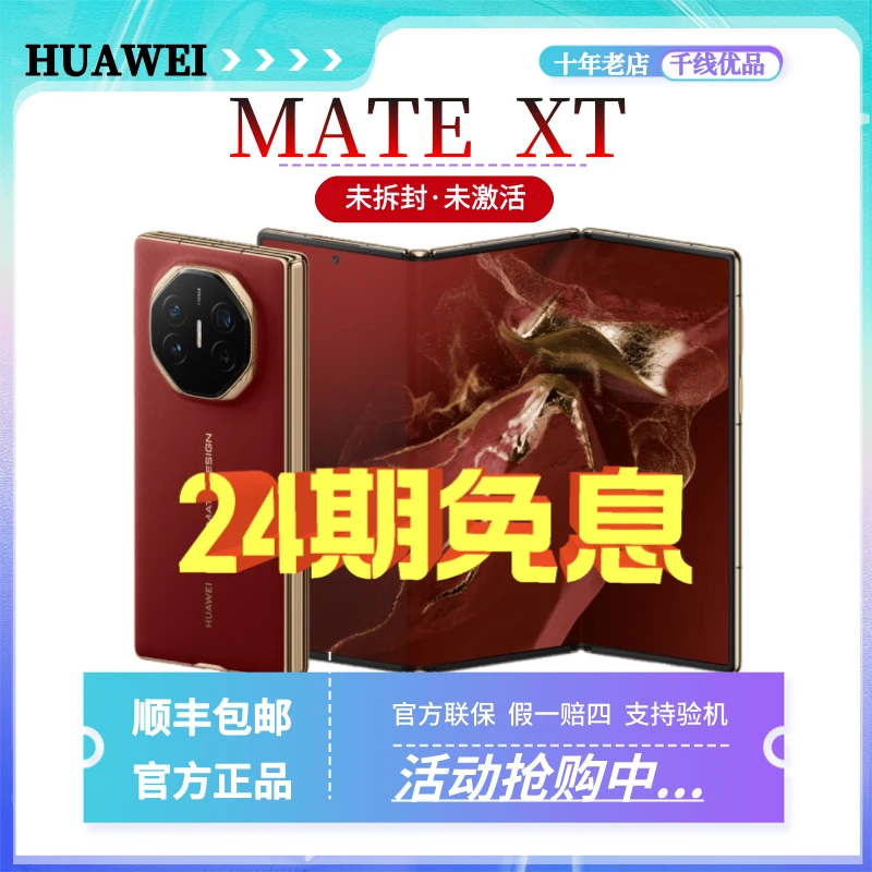 未拆封 Huawei/华为 Mate XT 非凡大师三折叠屏商务超纤维手机
