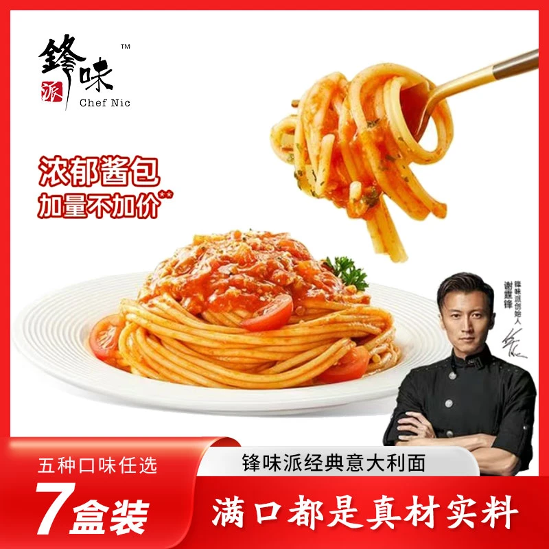 【意面7盒】锋味派谢霆锋意大利面番茄肉酱意面速食7盒