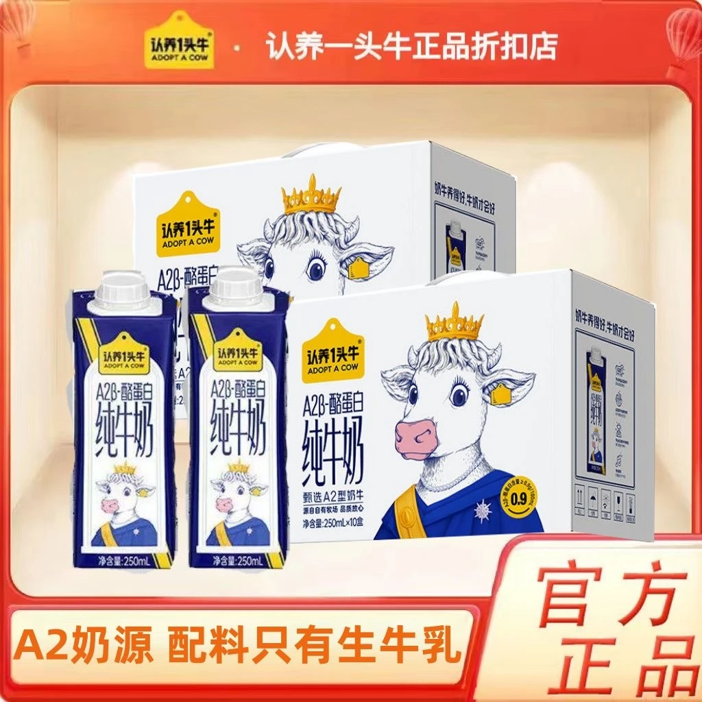 认养一头牛牛奶A2β酪蛋白纯牛奶250ml*10盒*2提家庭热销纯奶A2奶