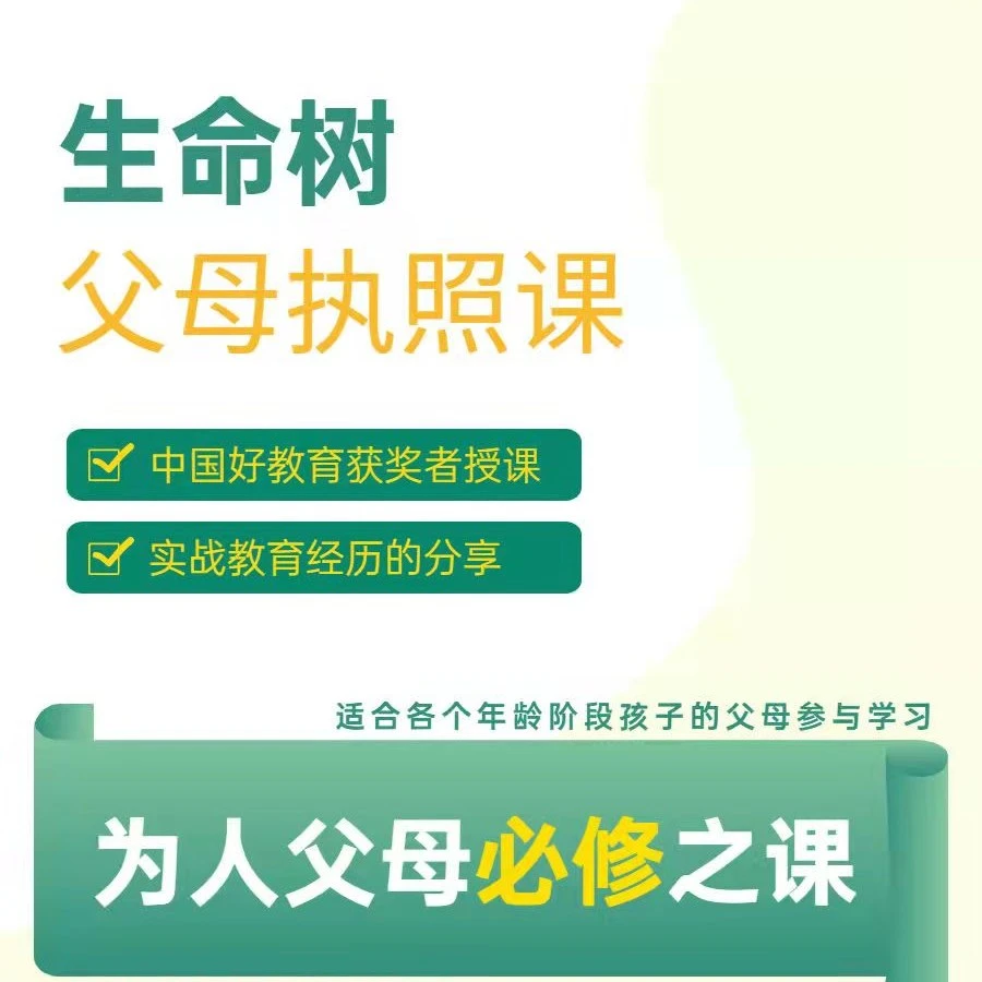 【不是书】生命树 激发孩子内驱力父母执照课,家长学习课