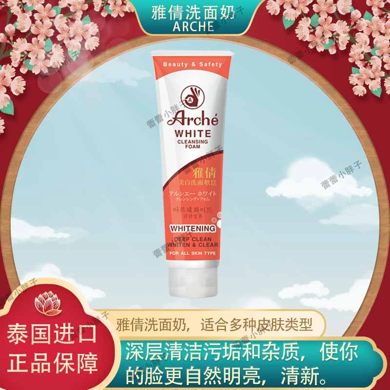 原装正品泰国雅倩Arche洗面奶洁面乳温和深层清洁控油保湿烟酰胺