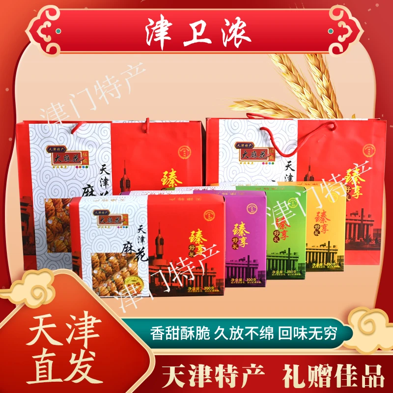 天津特产麻花油炸零食300g小礼盒多种口味天津大麻花