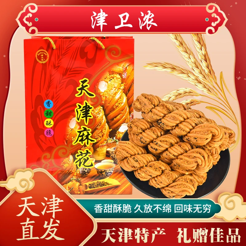津卫浓津门特产天津大麻花多种口味礼盒油炸糕点节日长辈送礼礼盒