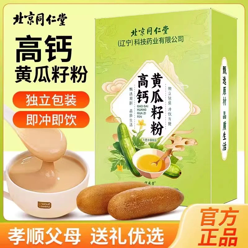 北京同仁堂黄瓜籽粉正品高钙长白山东北正宗纯老黄瓜高钙官方专卖