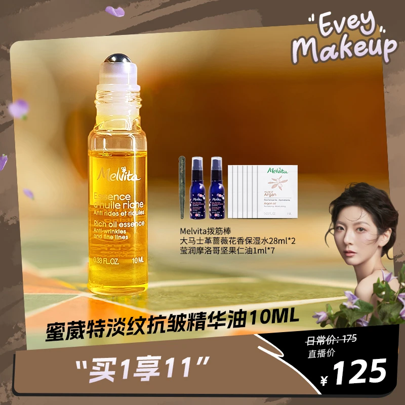 【以为专享】Melvita/蜜葳特淡纹抗皱精华油 10ML
