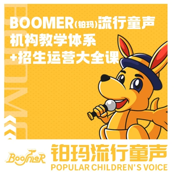 BOOMER流行童声(教学+运营)全体系课