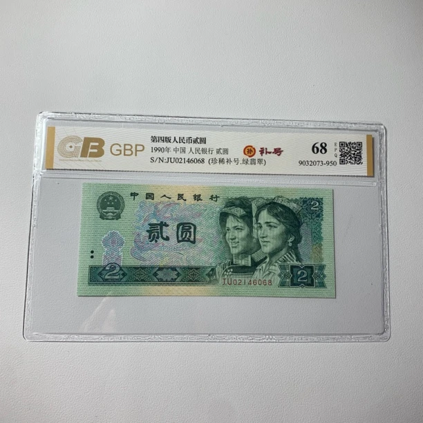 第四套人民币90年/80年的1元/2元/5元/10元补荧光品种 号码随机