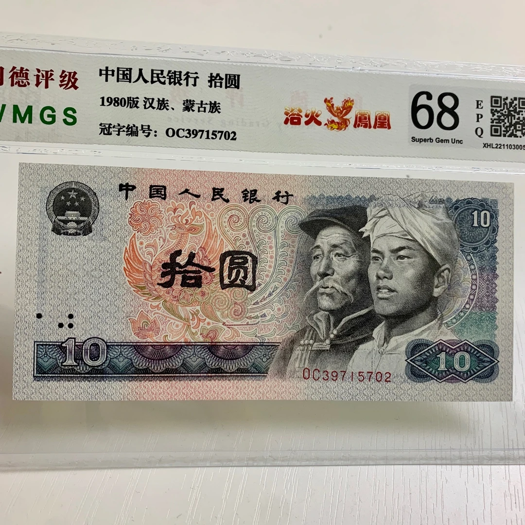 第四套人民币1980年10元【8010荧光币浴火凤凰】号码随机