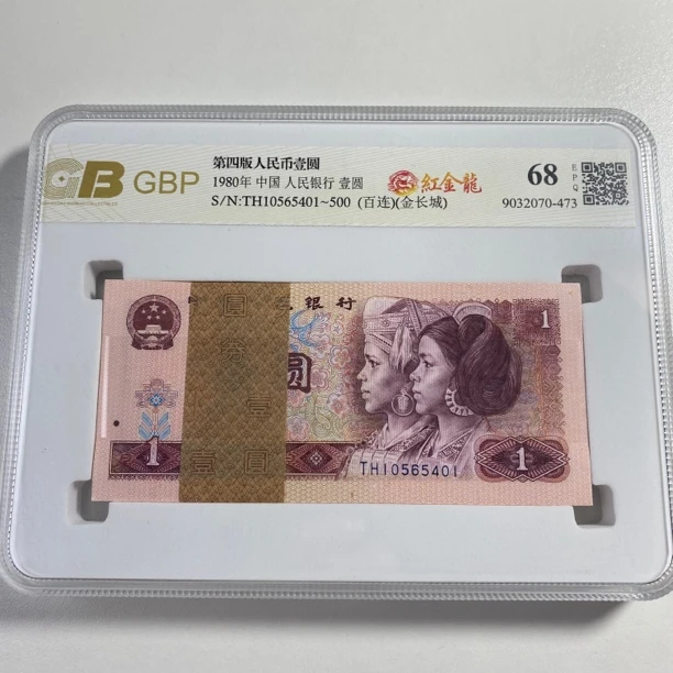 【红金龙百联号】第四套人民币1980年1元红金刀，号码随机