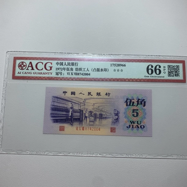 第三套人民币1972年伍角纺织凸版【稀少品种】号码随机