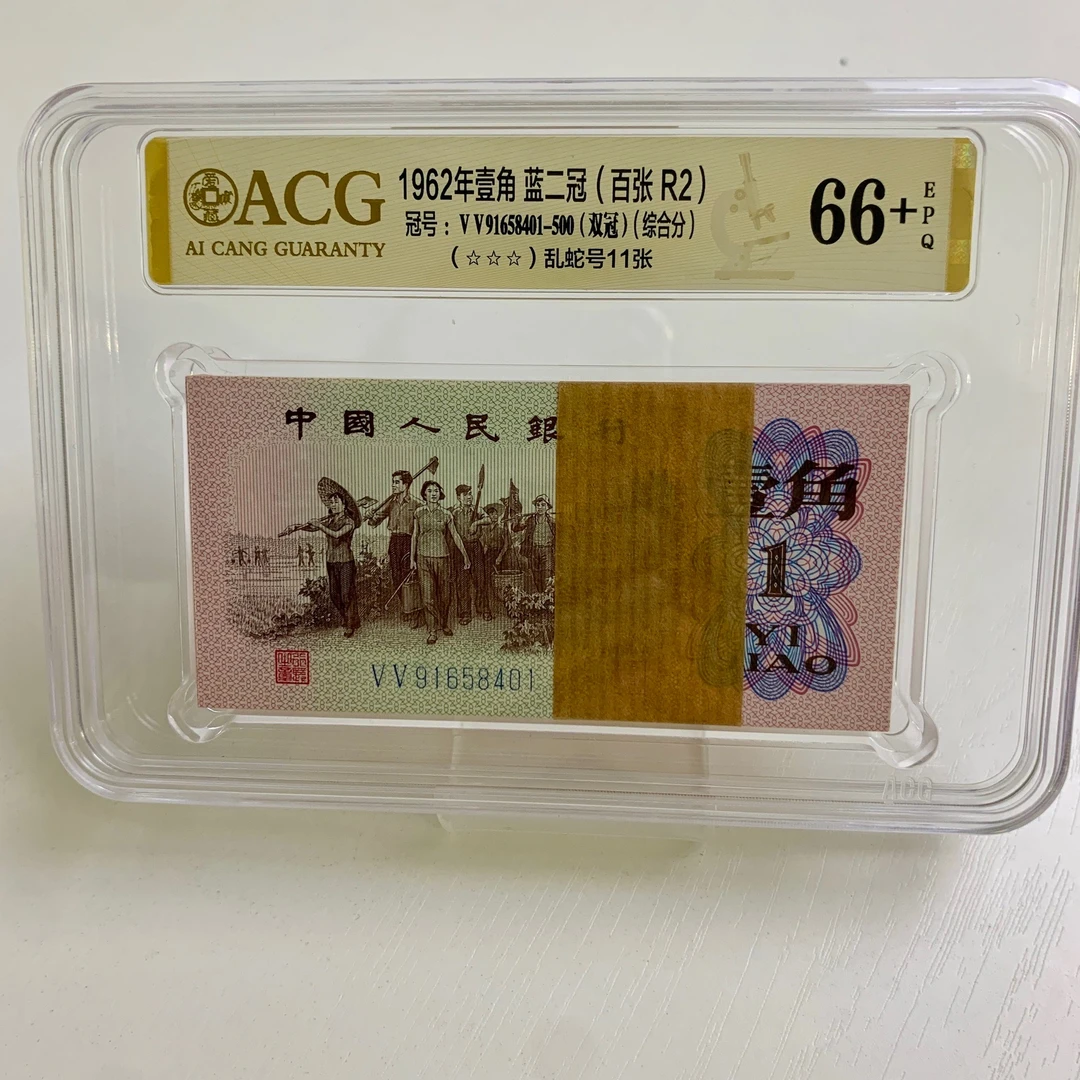 第三套人民币1962年1角蓝二冠整刀爱藏评级【号码随机】