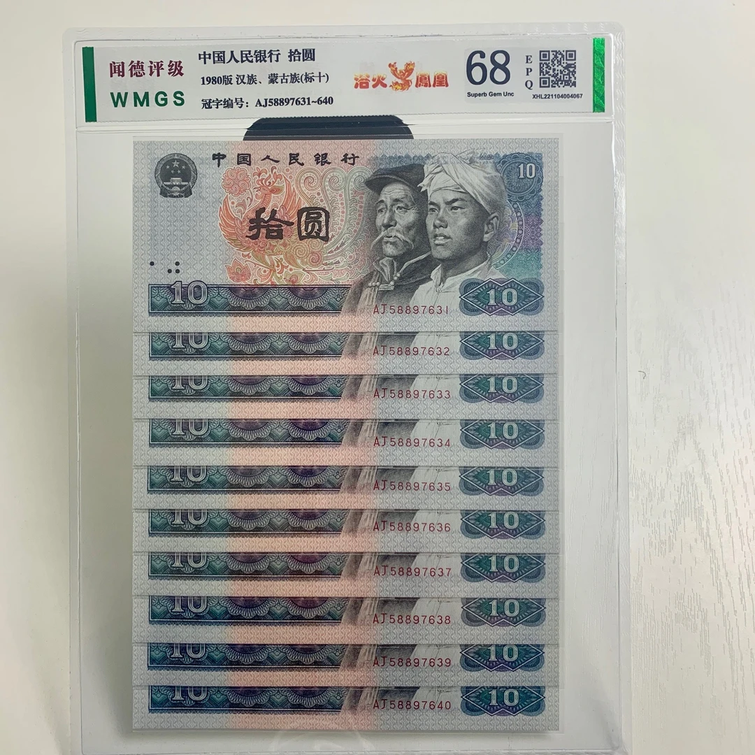 第四套人民币1980年10元【8010连号标十带荧光币】号码随机