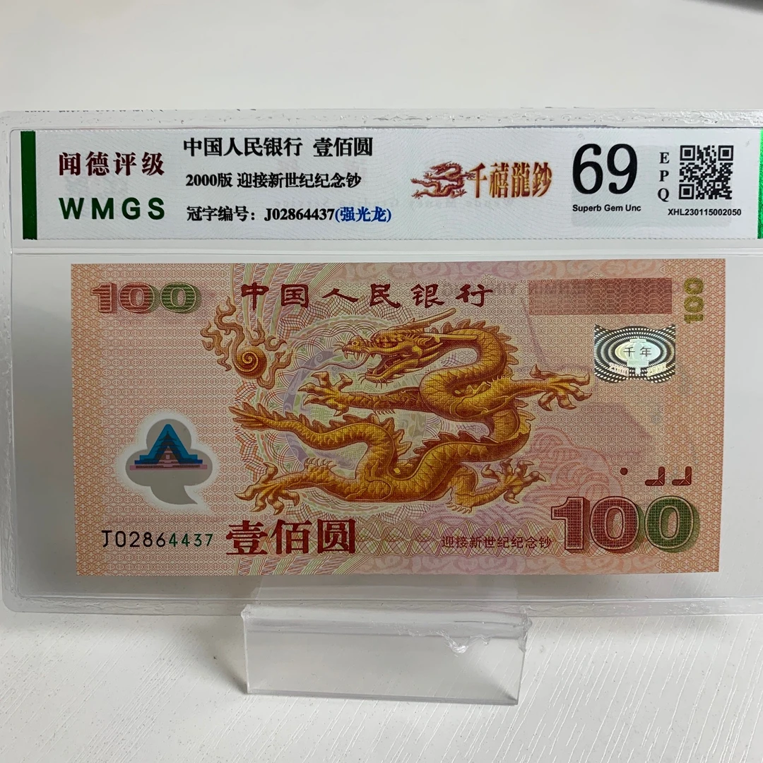 千禧龙钞2000年纪念钞，龙年纪念钞