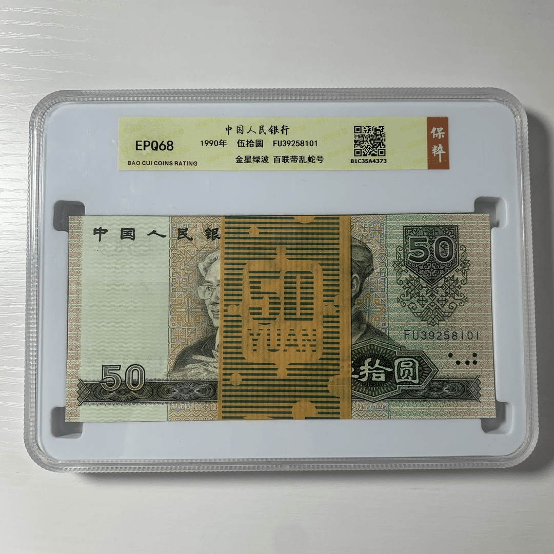 第四套人民币1990年50元整刀【9050金星绿波】