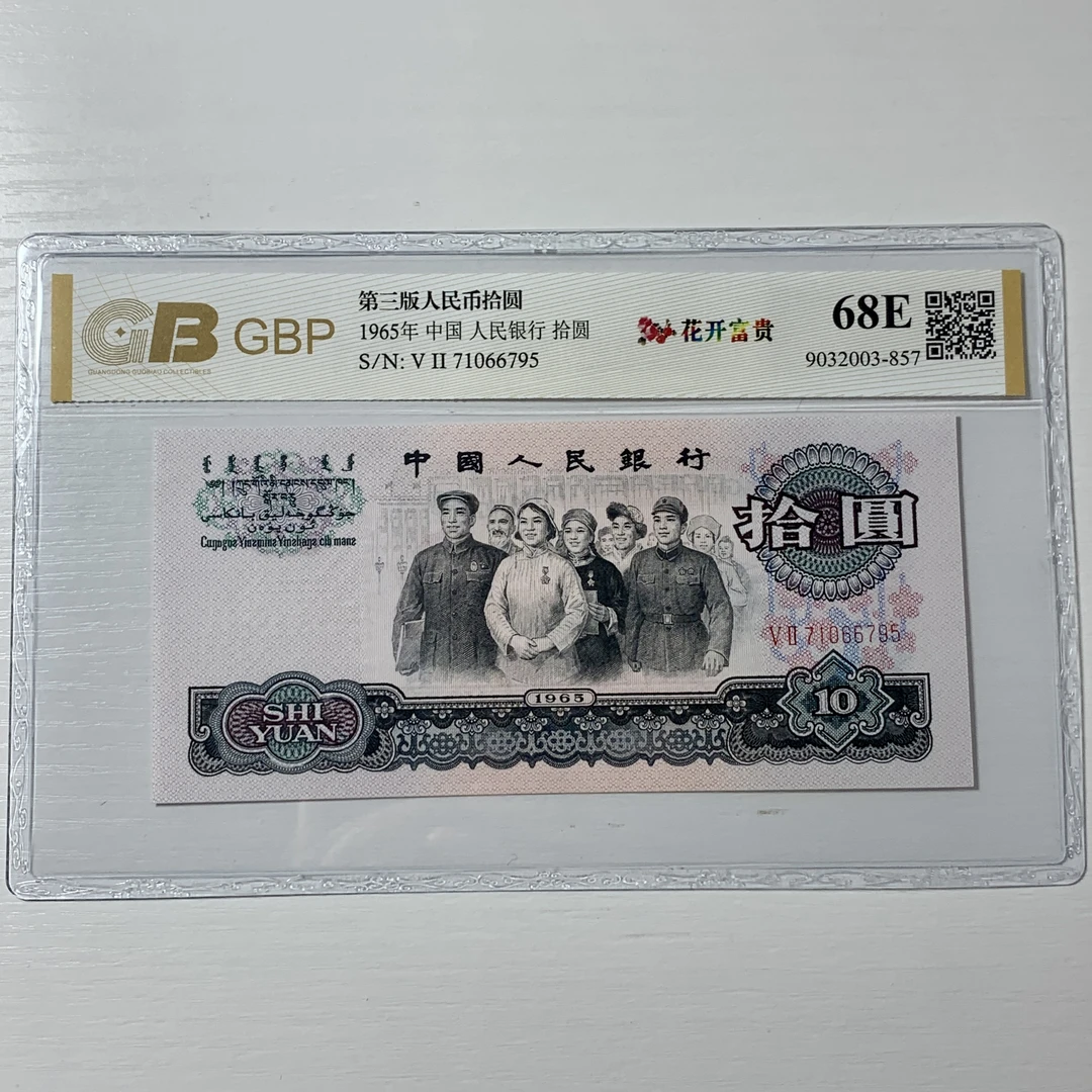 第三套人民币 ，1965年10元花开富贵【闻德和国标评级】随发货