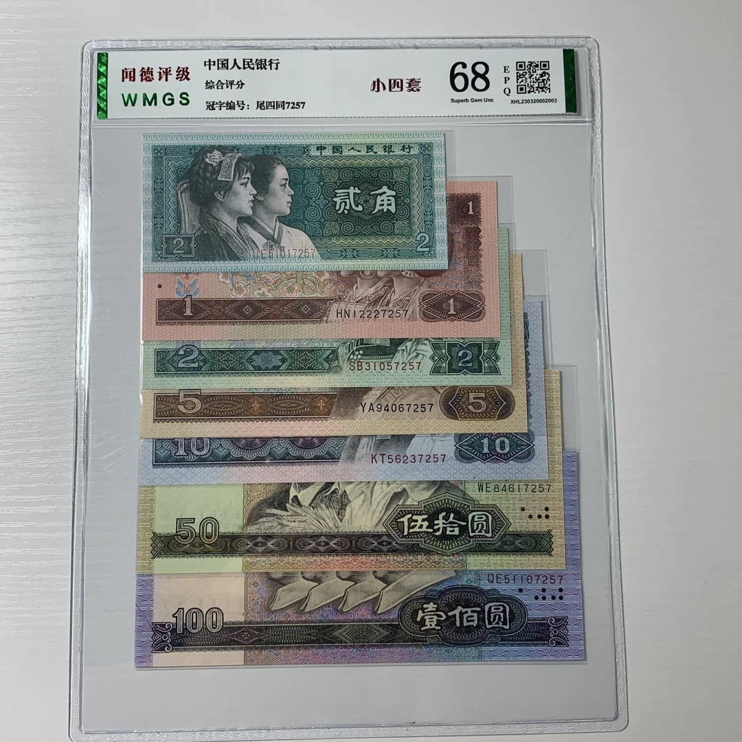 第四套人民币四套7张尾四同 永久保真，支持银行鉴定（号码随机）