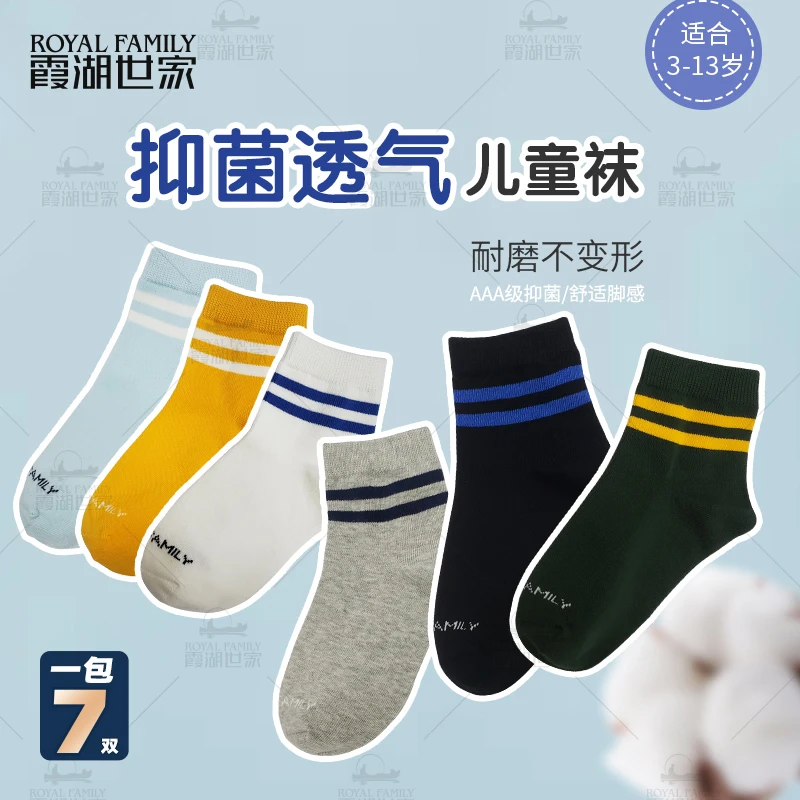 【儿童袜7双装】霞湖世家 3A抗菌3-13岁吸汗透气柔软四季袜372D