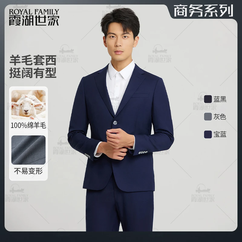 【秋冬新款】霞湖世家 绵羊毛套西商务休闲西服西装套装 X039