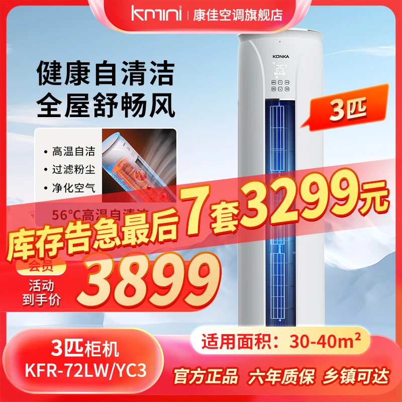 康佳出品Kmini3匹新能效一键节能变频客厅立式台式圆柱柜机YC3