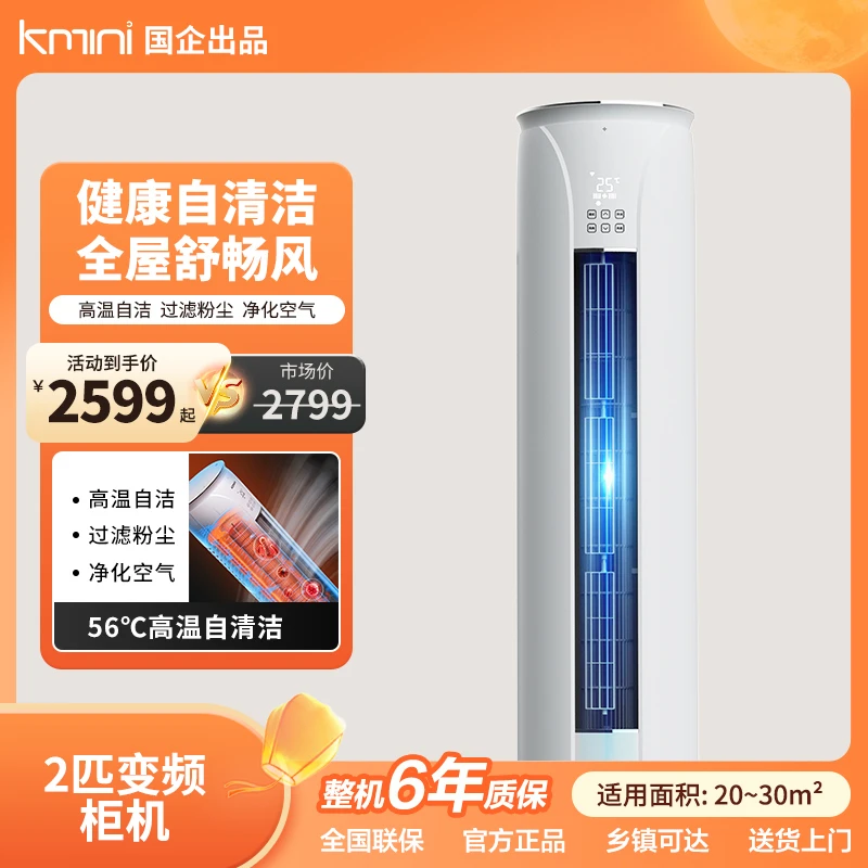 【直降】Kmini 2匹除湿家用节能自清洁大风力变频空调立式柜机