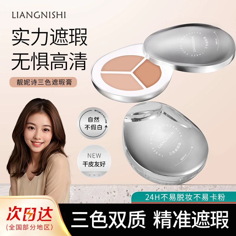 靓妮诗新品三色遮瑕盘遮盖痘印斑点黑眼圈持妆不卡粉自然轻薄遮瑕