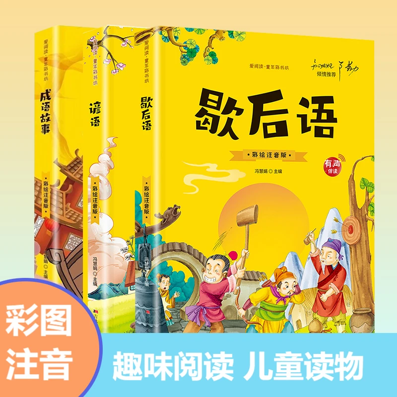 成语故事  歇后语 谚语 彩图注音故事书小学生课外书 一 二三四