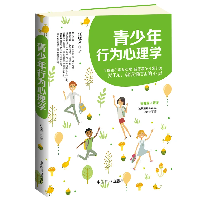 青少年行为心理学 家教理论 教育孩子的书青少年读物家庭教育