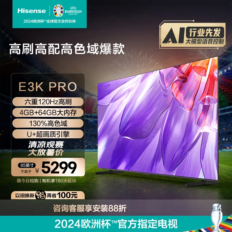 【85寸4K高清】海信电视85E3K-PRO六重120Hz高刷智能液晶平板电视机