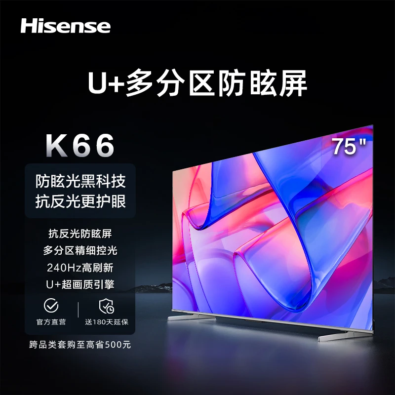 海信电视75K66 75英寸防眩屏多分区控光 240Hz液晶智能电视机85