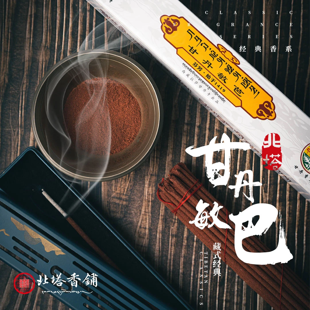 甘丹敏芭藏香线香西藏拉萨甘丹出品每盒40根