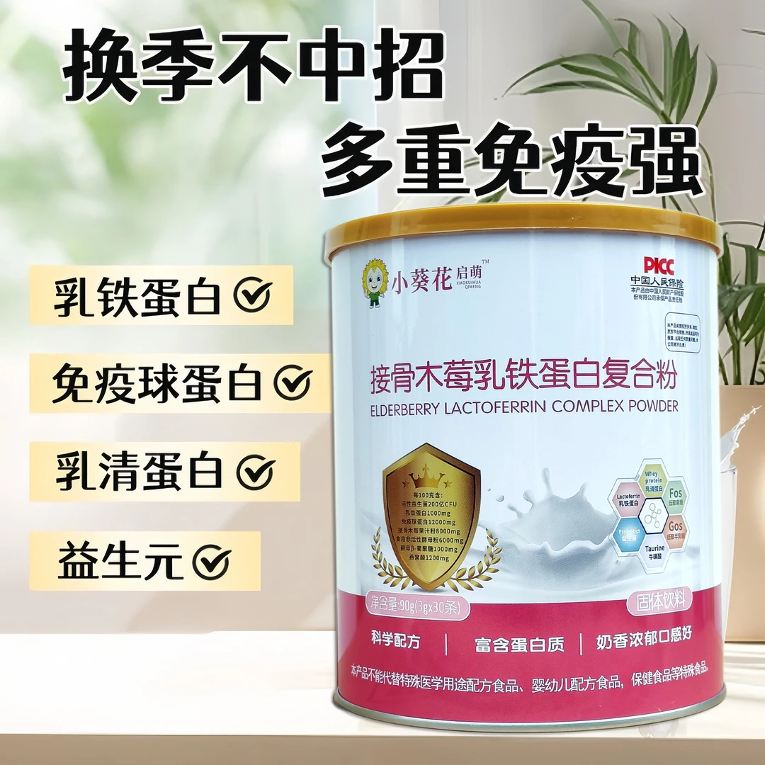 小葵花启萌乳铁蛋白复合粉宝宝免疫球蛋白免疫力接骨木莓固体饮料