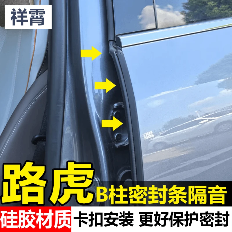 适用路虎汽车B柱密封条车门隔音条加厚全车改装防尘降噪防水胶条