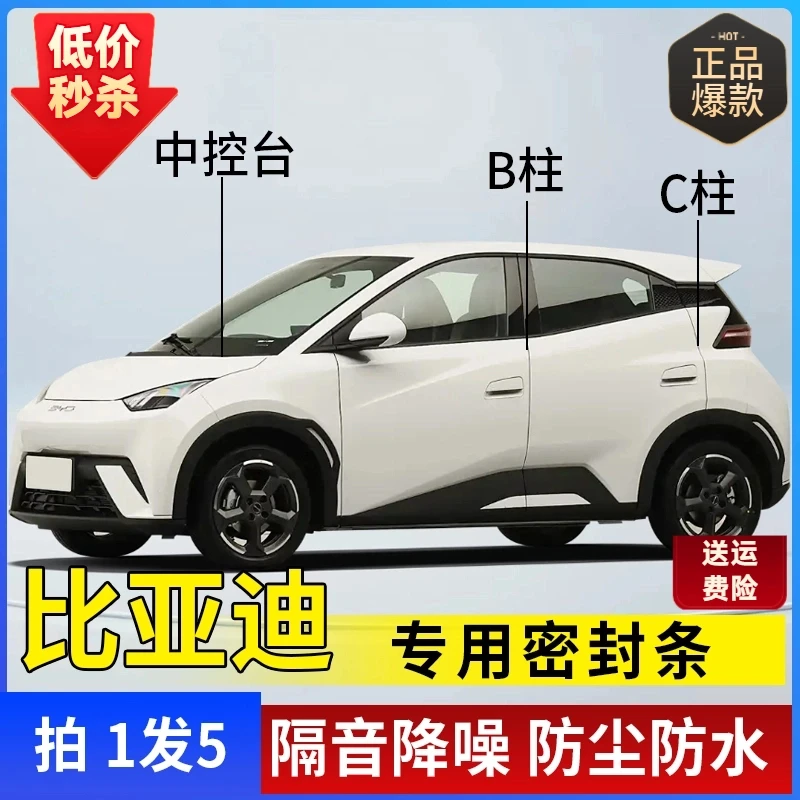 比亚迪专用全汽车B柱C柱仪表台密封条车门隔音条防尘降噪改装胶条