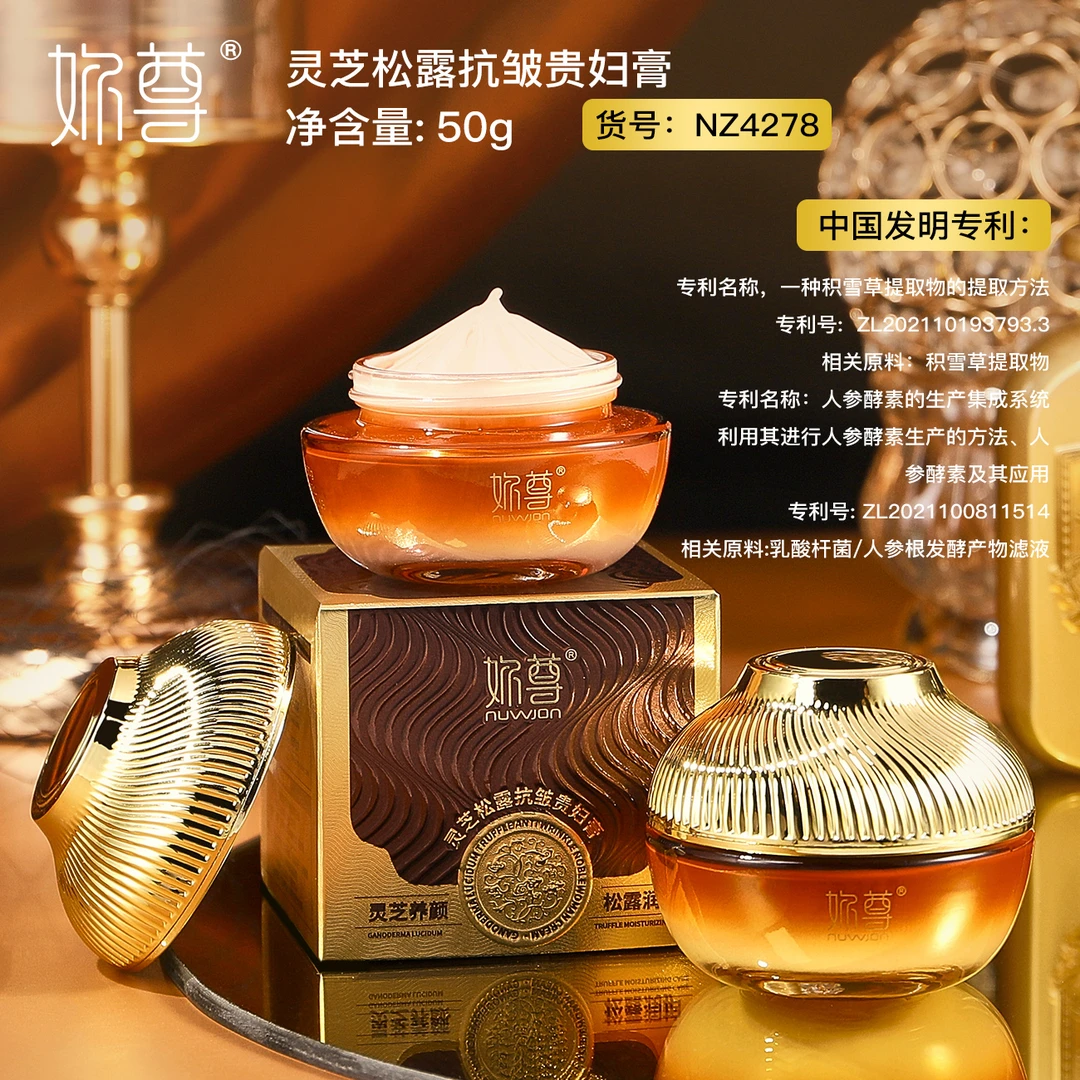 【粉丝专享】妳尊灵芝松露抗皱贵妇膏50g 保湿滋润养颜面霜护肤品