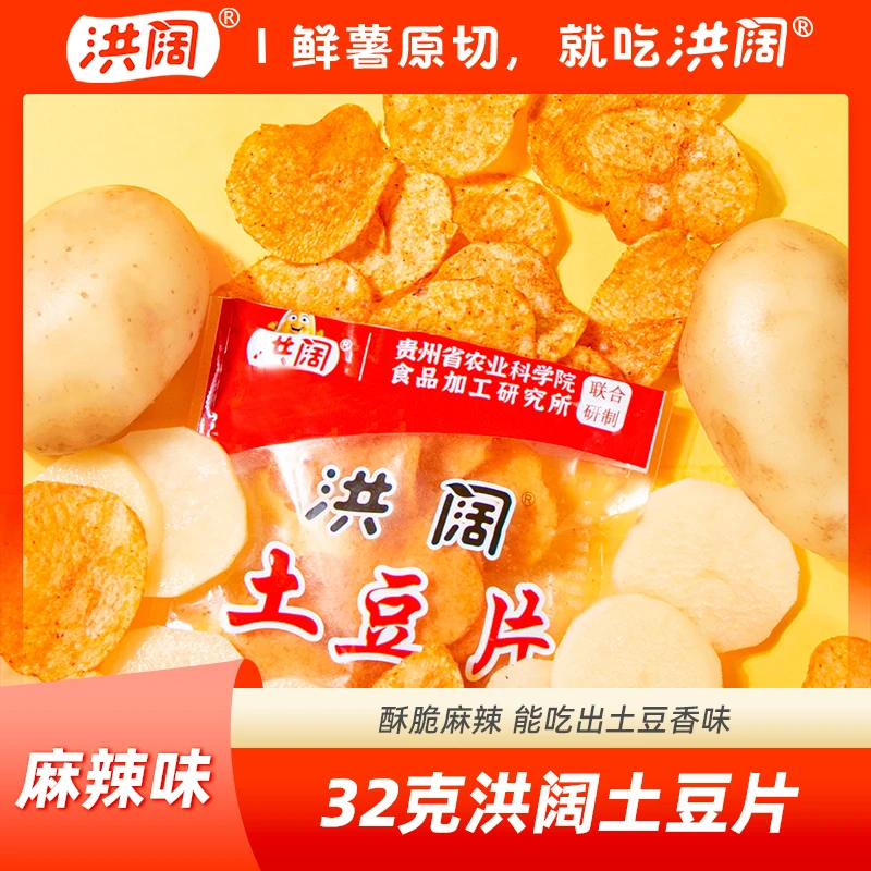 【到手8袋&贵州农科院】洪阔原切土豆片麻辣味32克  鲜薯原切薄脆