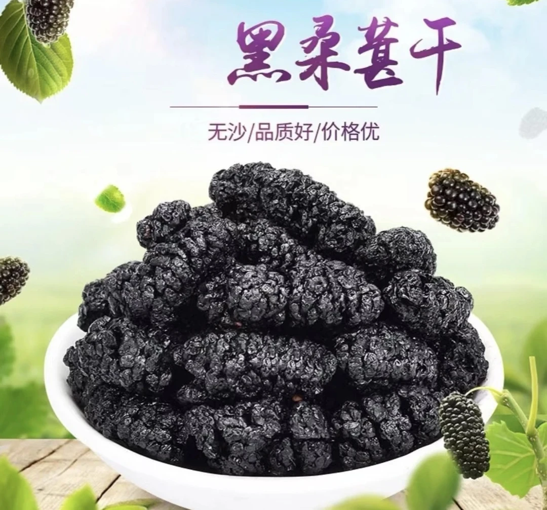 自然黑桑葚干500克