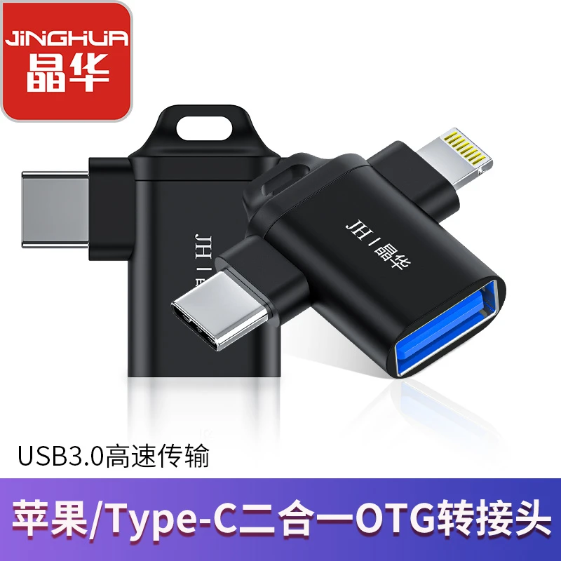 晶华OTG转接头三合一苹果安卓Typec外接U盘相机鼠标数据线读卡器