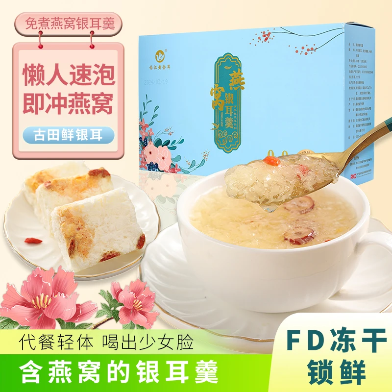 怡江黄金耳燕窝冻干银耳羹有机软糯鲜炖健康即食速食早餐营养滋补