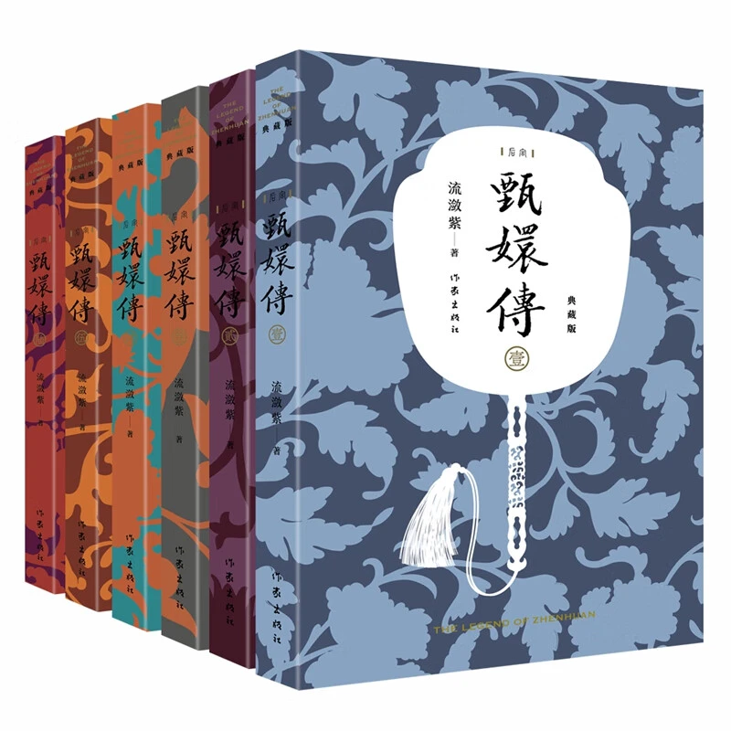 【甄嬛传典藏版合集可选】甄嬛传 典藏版 流潋紫 新华书店正版